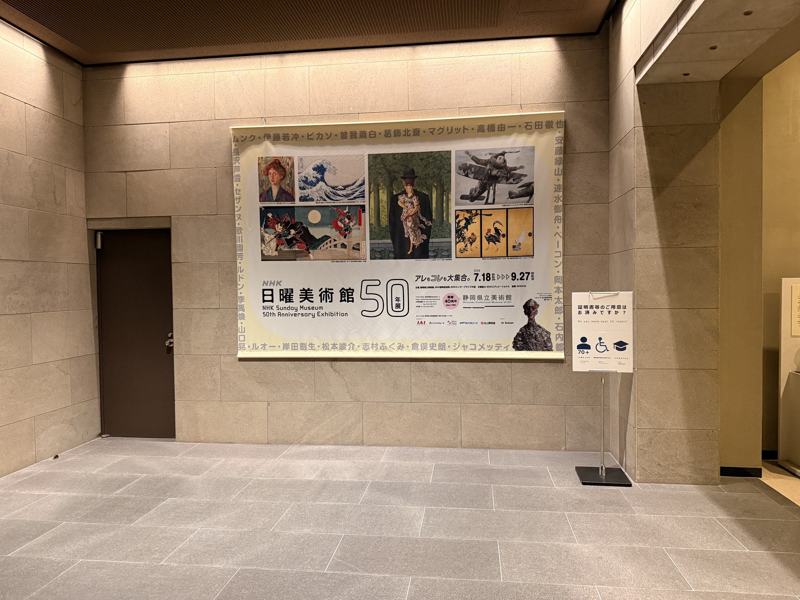 静岡県立美術館の展示室入口に掲げられた「NHK日曜美術館 50年展」のポスター